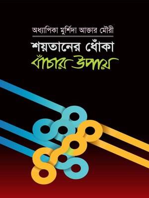 শয়তানের ধোঁকা বাঁচার উপায় / Shaitaner Dhoka theke Bachar Upai (Bengali) - ebook